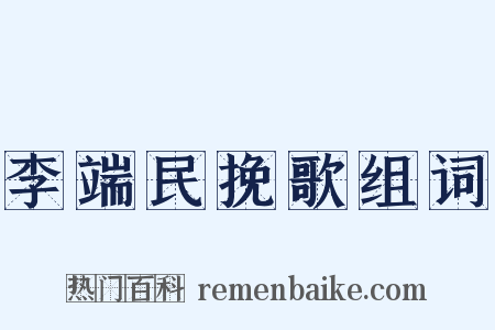 李端民挽歌组词是什么意思的图片